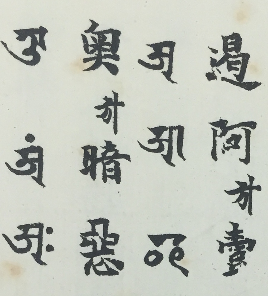 Sanskrit and Chinese characters